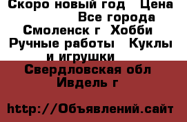 Скоро новый год › Цена ­ 300-500 - Все города, Смоленск г. Хобби. Ручные работы » Куклы и игрушки   . Свердловская обл.,Ивдель г.